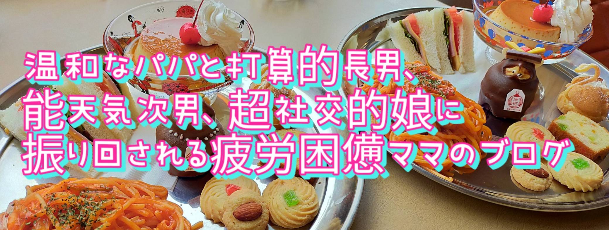 温和なパパと打算的長男、能天気次男、超社交的娘に振り回される疲労困憊ママのブログ